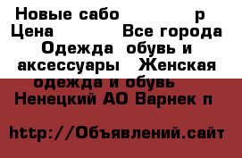 Новые сабо VAGABOND 36р › Цена ­ 3 500 - Все города Одежда, обувь и аксессуары » Женская одежда и обувь   . Ненецкий АО,Варнек п.